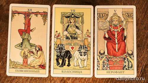 расклад Повешенный Колесница Иерофант 
