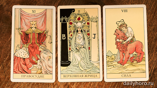 расклад Правосудие Верховная жрица Сила 