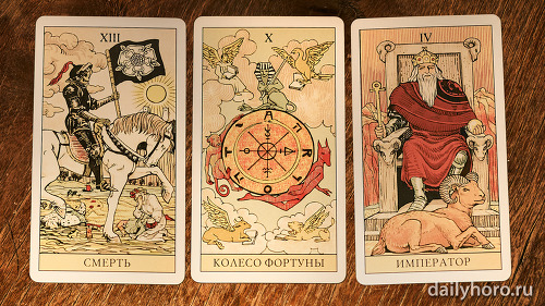 расклад Смерть Колесо Фортуны Император 