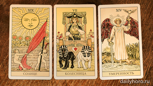 расклад Солнце Колесница Умеренность 
