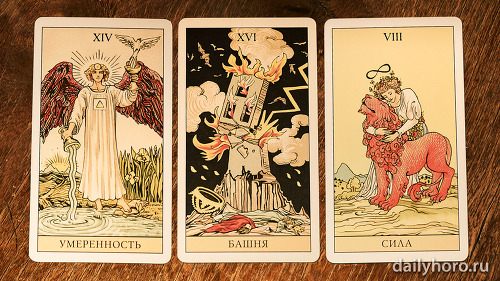 расклад Умеренность Башня Сила 