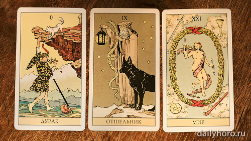 расклад Дурак Отшельник Мир 