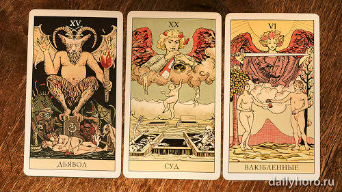 расклад Дьявол Суд Влюбленные 