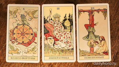 расклад Колесо Фортуны Императрица Повешенный 
