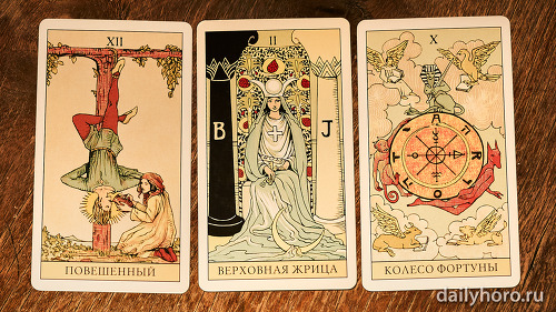 расклад Повешенный Верховная жрица Колесо Фортуны 