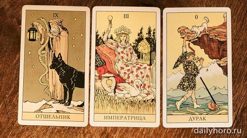 расклад Отшельник Императрица Дурак 