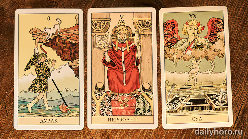 расклад Дурак Иерофант Суд 