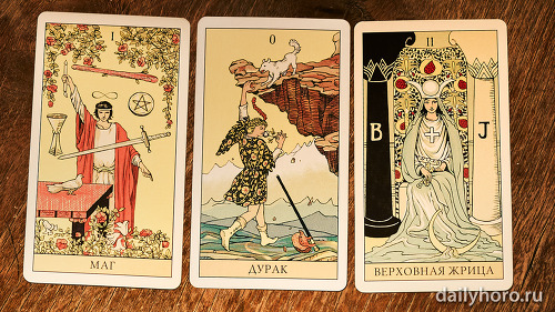 расклад Маг Дурак Верховная жрица 