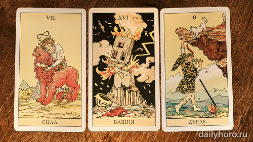 расклад Сила Башня Дурак 