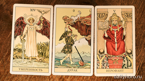 расклад Умеренность Дурак Иерофант 