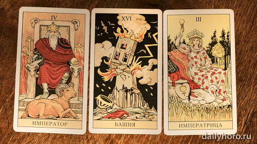 расклад Император Башня Императрица 