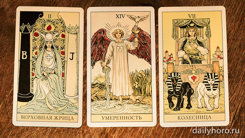 расклад Верховная жрица Умеренность Колесница 
