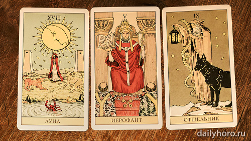 расклад Луна Иерофант Отшельник 
