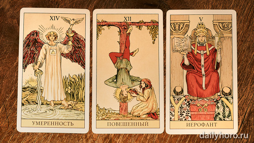 расклад Умеренность Повешенный Иерофант 