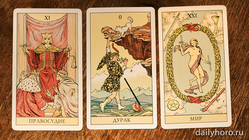 расклад Правосудие Дурак Мир 