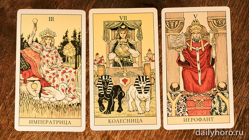 расклад Императрица Колесница Иерофант 