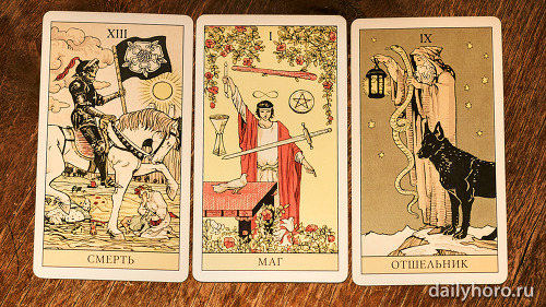 расклад Смерть Маг Отшельник 