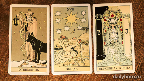 расклад Отшельник Звезда Верховная жрица 