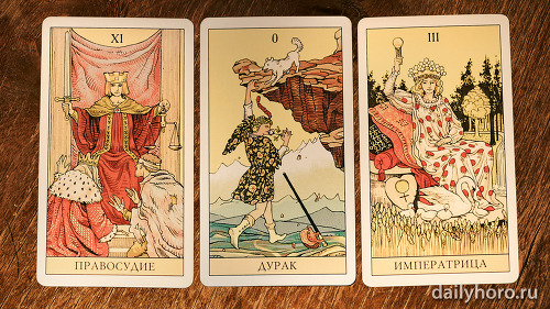 расклад Правосудие Дурак Императрица 