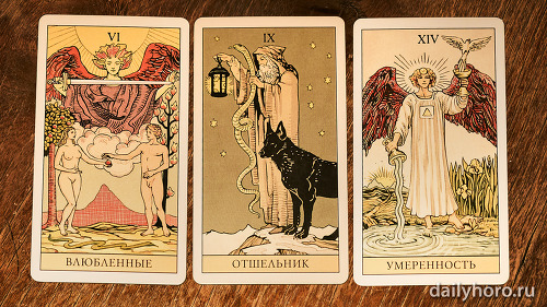 расклад Влюбленные Отшельник Умеренность 