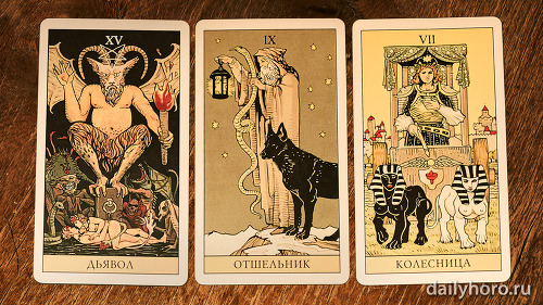 расклад Дьявол Отшельник Колесница 