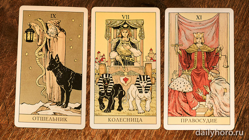 расклад Отшельник Колесница Правосудие 