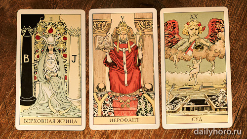 расклад Верховная жрица Иерофант Суд 