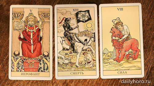 расклад Иерофант Смерть Сила 
