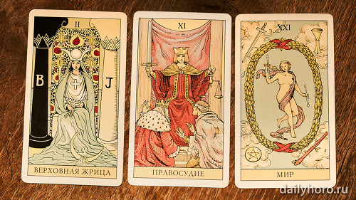 расклад Верховная жрица Правосудие Мир 
