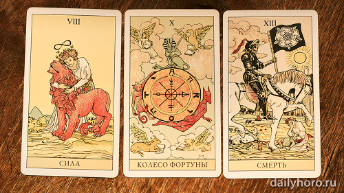 расклад Сила Колесо Фортуны Смерть 