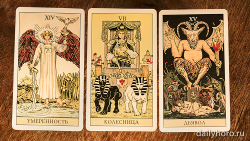 расклад Умеренность Колесница Дьявол 