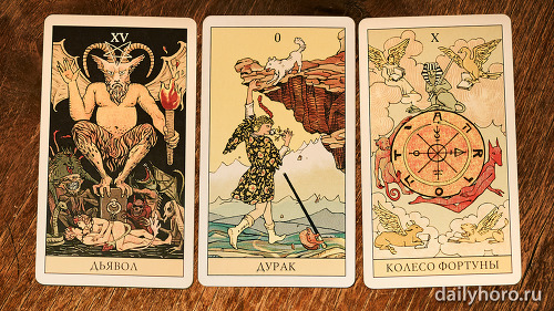 расклад Дьявол Дурак Колесо Фортуны 