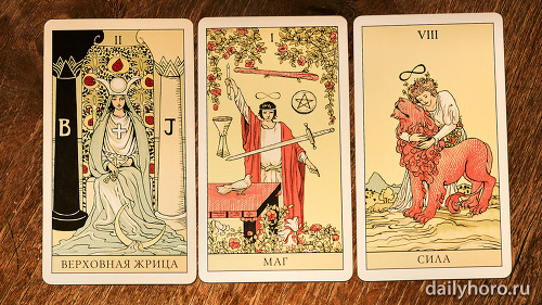 расклад Верховная жрица Маг Сила 