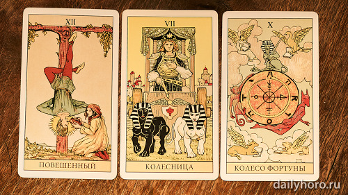 расклад Повешенный Колесница Колесо Фортуны 