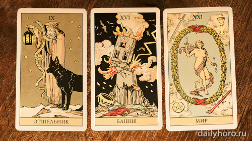 расклад Отшельник Башня Мир 