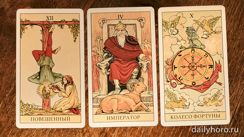 расклад Повешенный Император Колесо Фортуны 