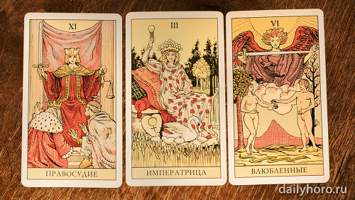 расклад Правосудие Императрица Влюбленные 