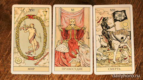 расклад Мир Правосудие Смерть 