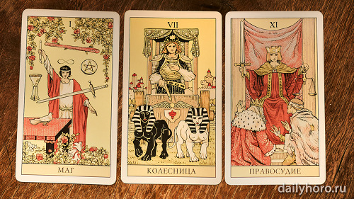 расклад Маг Колесница Правосудие 