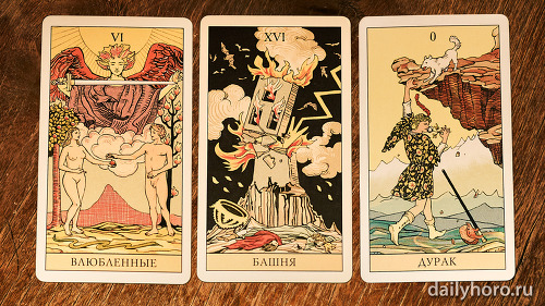 расклад Влюбленные Башня Дурак 