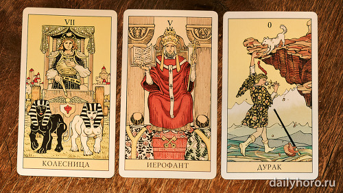расклад Колесница Иерофант Дурак 