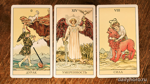 расклад Дурак Умеренность Сила 