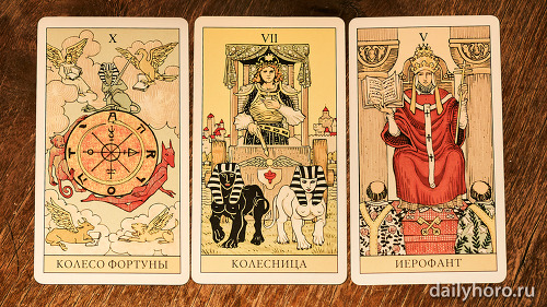 расклад Колесо Фортуны Колесница Иерофант 