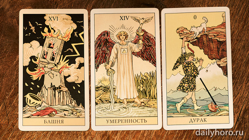 расклад Башня Умеренность Дурак 