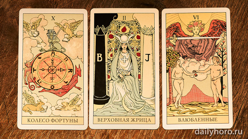 расклад Колесо Фортуны Верховная жрица Влюбленные 
