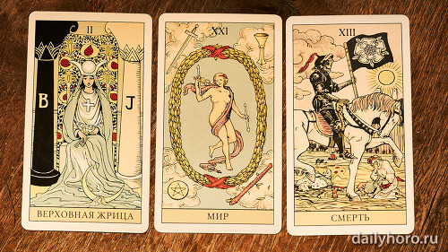 расклад Верховная жрица Мир Смерть 