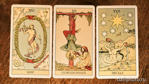 расклад Мир Повешенный Звезда 