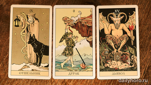 расклад Отшельник Дурак Дьявол 