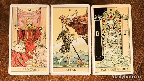расклад Правосудие Дурак Верховная жрица 