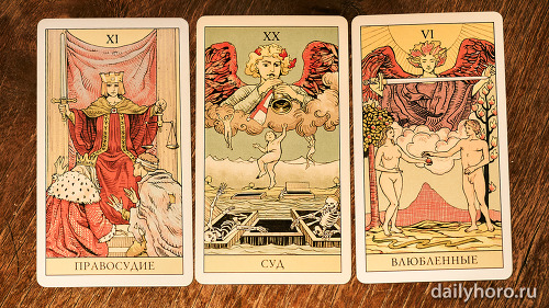 расклад Правосудие Суд Влюбленные 